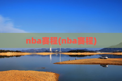 nba赛程(nba赛程)