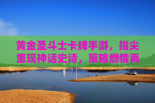黄金圣斗士卡牌手游，指尖重现神话史诗，策略燃情再战圣域
