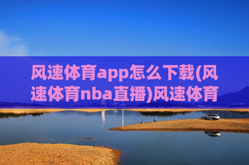风速体育app怎么下载(风速体育nba直播)风速体育app下载指南，如何获取并观看NBA直播