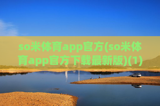 so米体育app官方(so米体育app官方下载最新版)(1)