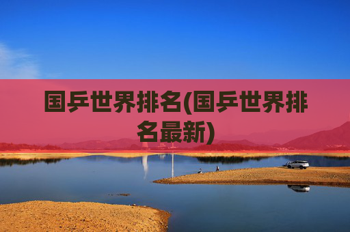 国乒世界排名(国乒世界排名最新)
