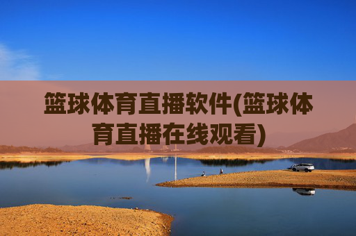 篮球体育直播软件(篮球体育直播在线观看)
