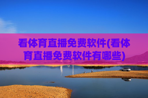 看体育直播免费软件(看体育直播免费软件有哪些)