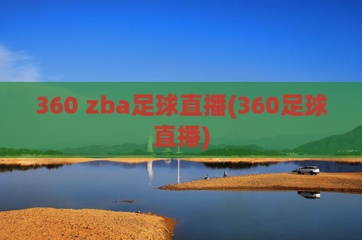 360 zba足球直播(360足球直播)