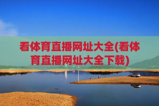 看体育直播网址大全(看体育直播网址大全下载)