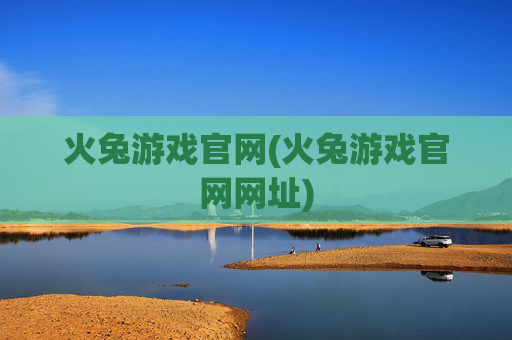 火兔游戏官网(火兔游戏官网网址)