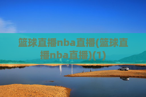 篮球直播nba直播(篮球直播nba直播)(1)