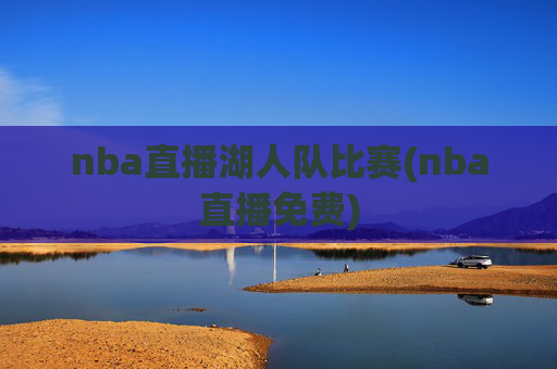 nba直播湖人队比赛(nba直播免费)