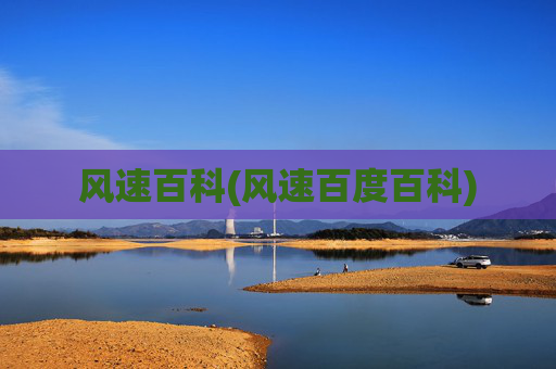 风速百科(风速百度百科)