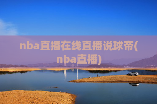 nba直播在线直播说球帝(nba直播)