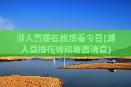 湖人直播在线观看今日(湖人直播在线观看高清直)