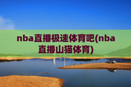 nba直播极速体育吧(nba直播山猫体育)