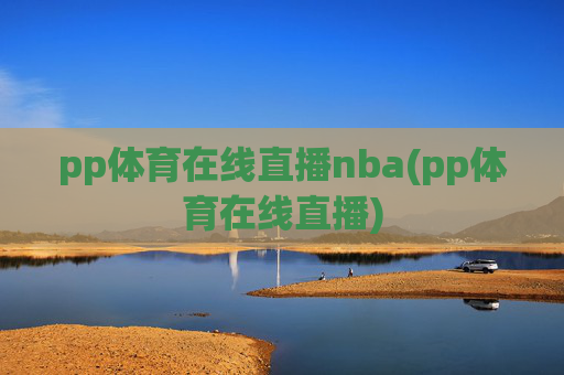 pp体育在线直播nba(pp体育在线直播)