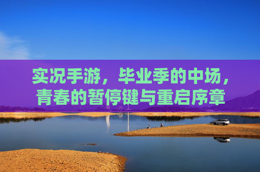 实况手游,毕业季的中场,青春的暂停键与重启序章