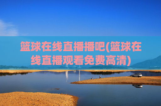 篮球在线直播播吧(篮球在线直播观看免费高清)