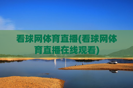 看球网体育直播(看球网体育直播在线观看)