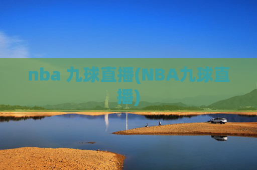 nba 九球直播(NBA九球直播)