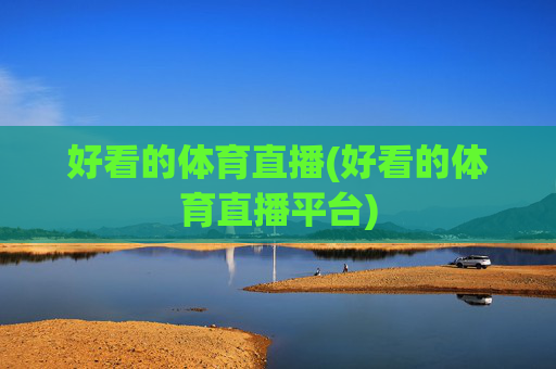 好看的体育直播(好看的体育直播平台)