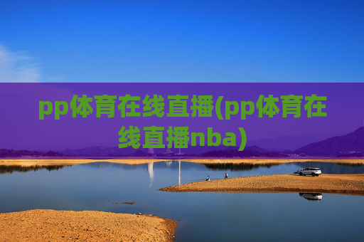 pp体育在线直播(pp体育在线直播nba)