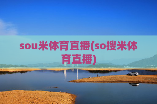 sou米体育直播(so搜米体育直播)