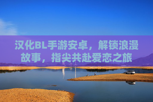 汉化BL手游安卓,解锁浪漫故事,指尖共赴爱恋之旅