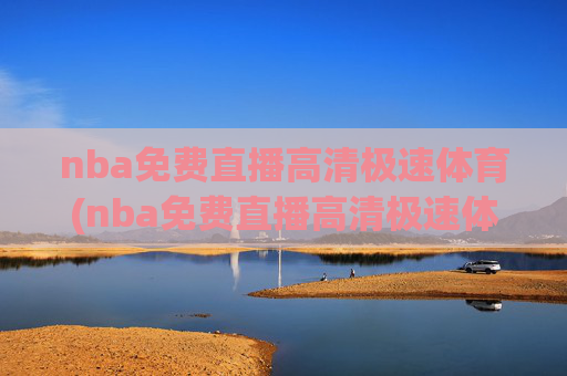 nba免费直播高清极速体育(nba免费直播高清极速体育在线观看)