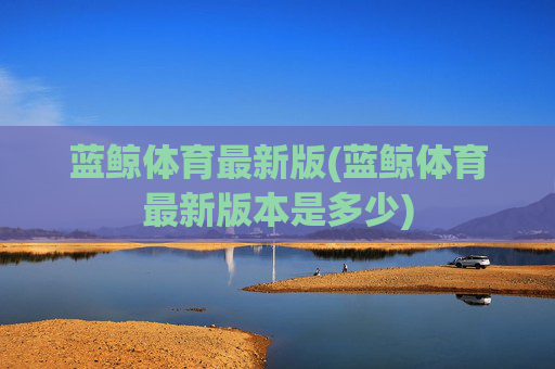 蓝鲸体育最新版(蓝鲸体育最新版本是多少)