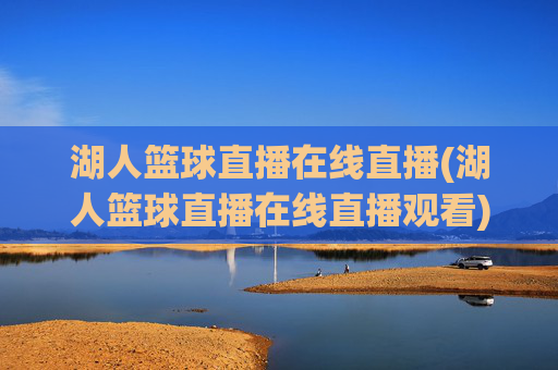 湖人篮球直播在线直播(湖人篮球直播在线直播观看)