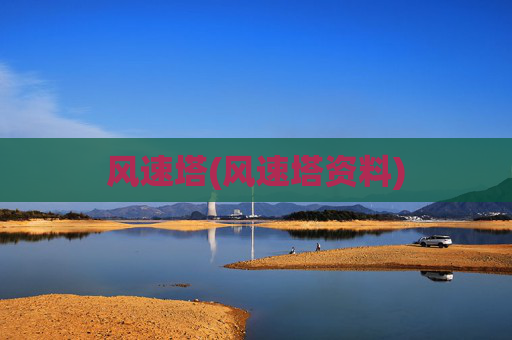 风速塔(风速塔资料)