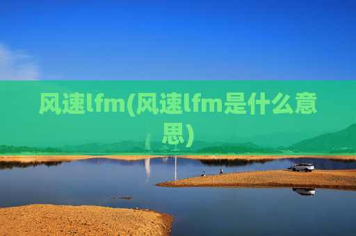 风速lfm(风速lfm是什么意思)