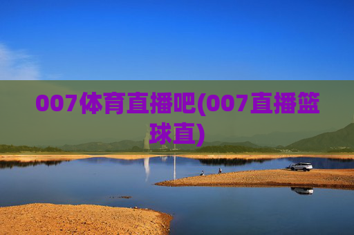 007体育直播吧(007直播篮球直)