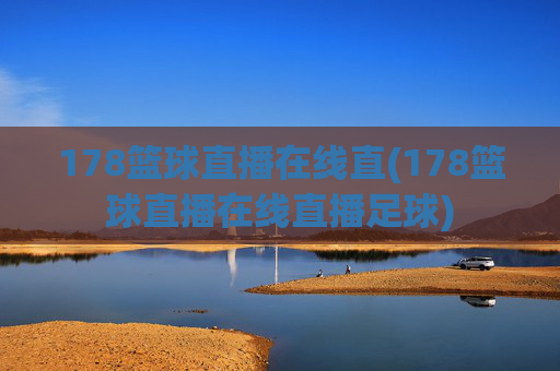 178篮球直播在线直(178篮球直播在线直播足球)