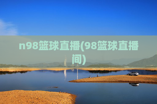n98篮球直播(98篮球直播间)