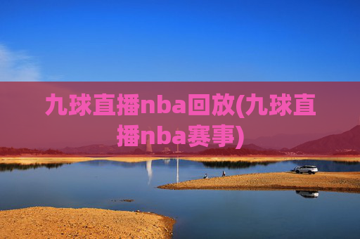 九球直播nba回放(九球直播nba赛事)