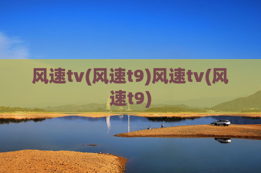 风速tv(风速t9)风速tv(风速t9)