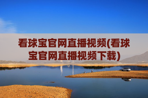 看球宝官网直播视频(看球宝官网直播视频下载)