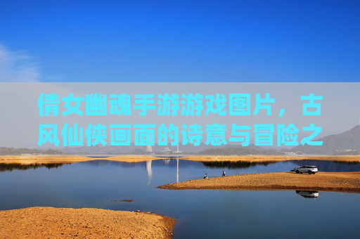 倩女幽魂手游游戏图片，古风仙侠画面的诗意与冒险之旅