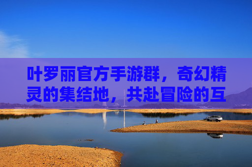 叶罗丽官方手游群，奇幻精灵的集结地，共赴冒险的互动乐园