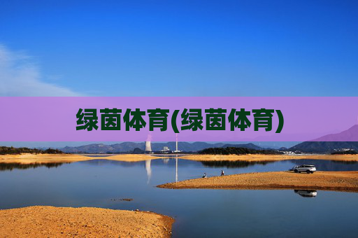 绿茵体育(绿茵体育)