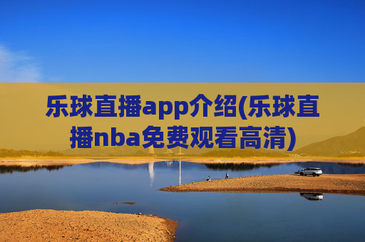 乐球直播app介绍(乐球直播nba免费观看高清)