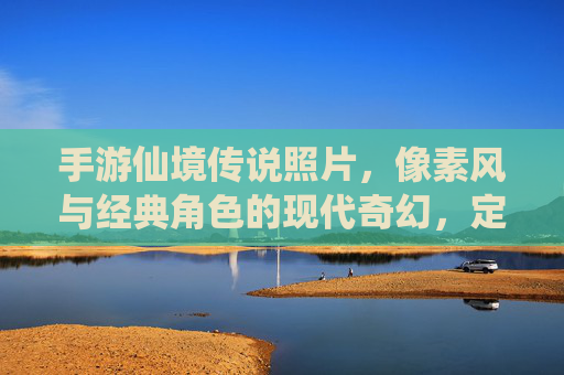 手游仙境传说照片，像素风与经典角色的现代奇幻，定格复古与创新的交融，手游仙境传说，像素风与经典角色的现代奇幻，复古创新交融
