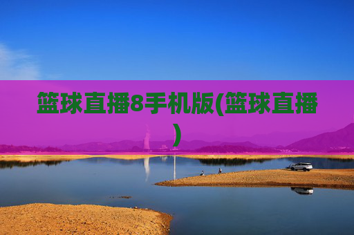 篮球直播8手机版(篮球直播)