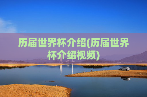 历届世界杯介绍(历届世界杯介绍视频)