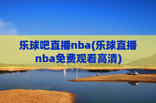 乐球吧直播nba(乐球直播nba免费观看高清)