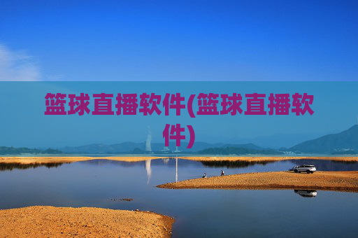 篮球直播软件(篮球直播软件)