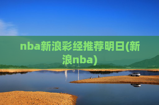 nba新浪彩经推荐明日(新浪nba)