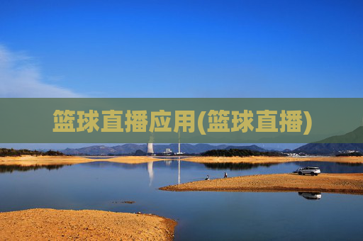 篮球直播应用(篮球直播)