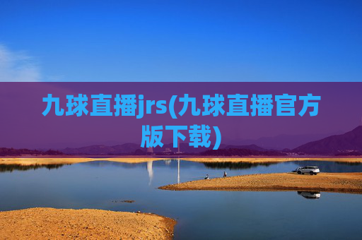 九球直播jrs(九球直播官方版下载)