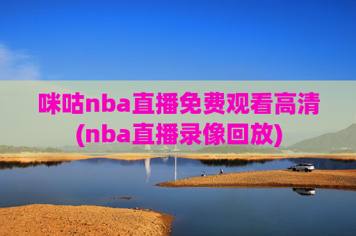 咪咕nba直播免费观看高清(nba直播录像回放)
