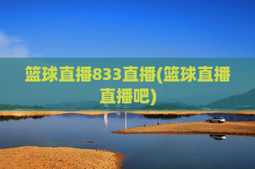 篮球直播833直播(篮球直播直播吧)